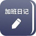 番茄加班日记app官方版v1.0.1 最新版