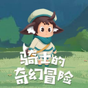 骑士的奇幻冒险手游中文版v1.0.1 最新版