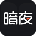 暗夜文学网小说app手机版v2.4.5.1 官方版
