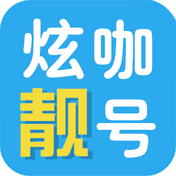 炫咖靓号网app最新版v7.0.1 安卓版