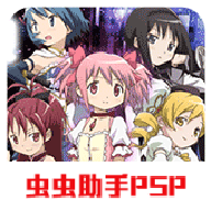 魔法少女小圆psp携带版手机版v2021.07.22.15 汉化版