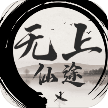 �o上仙途文字游��v1.1.0 最新版