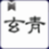 玄青小说app免费版v1.2.9 安卓版