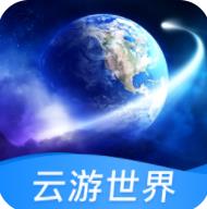 云游世界街景app官方版v1.0.0 手�C版