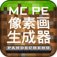 MCPE像素��生成器手�C版(Pixel Art Generator for MCPE)v1.01 最新版