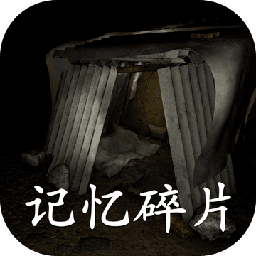 孙美琪疑案记忆碎片正版v1.0.0 最新版