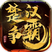 楚汉争霸OL手游最新版v2.4.4 安卓版