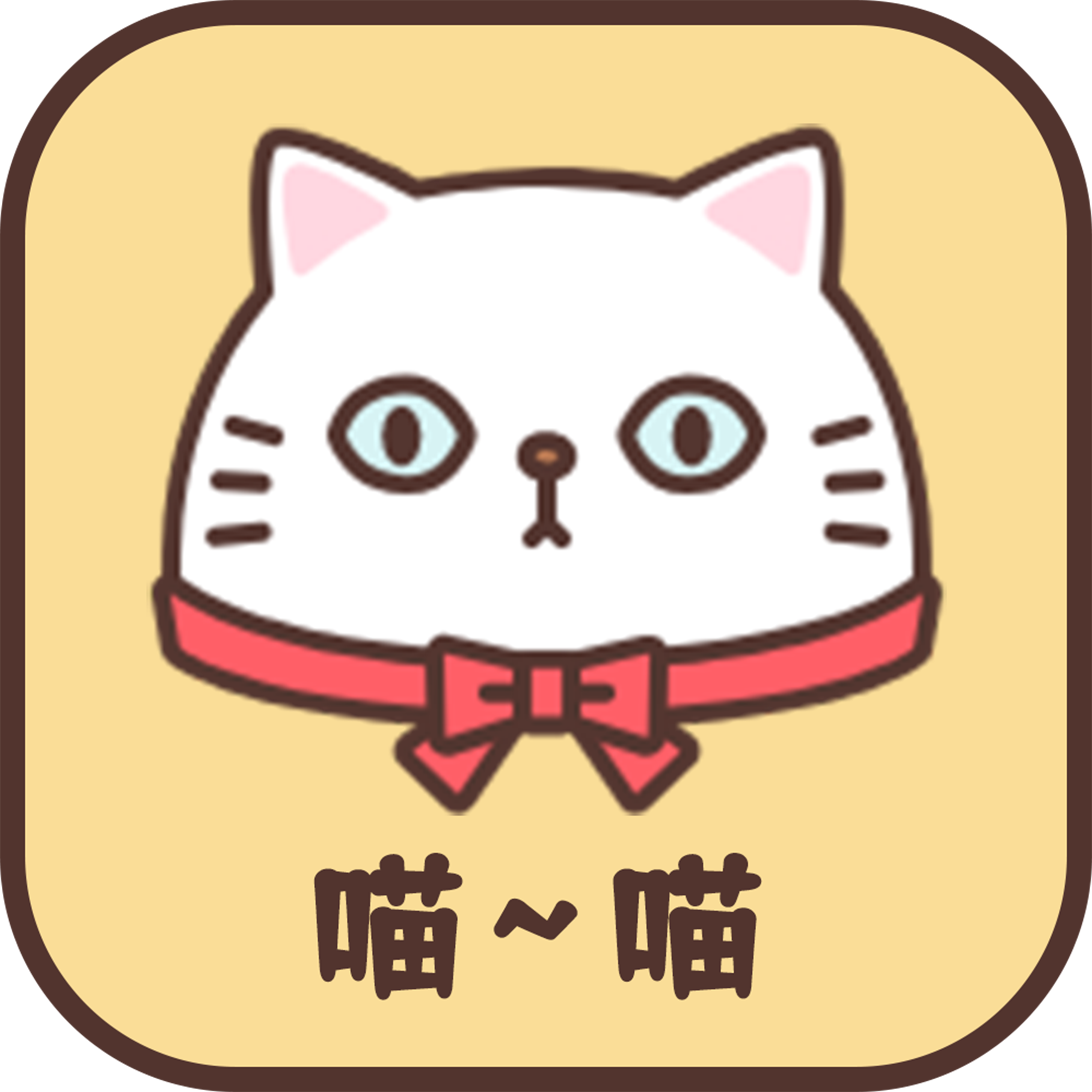 喵喵撸猫app最新版v1.0 安卓版
