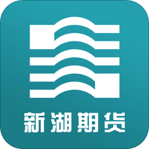 新湖期货app官方版v3.0.7 手机版