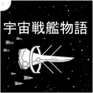 SpaceBattleShipStory宇宙�鹋�物�Z破解版v1.0.4 中文版