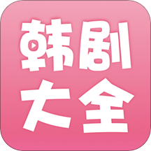 韩剧大全app下载安装