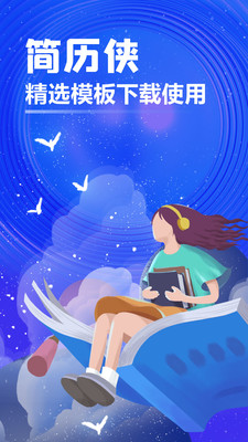 简历侠app安卓版 v1.0.2 最新版2
