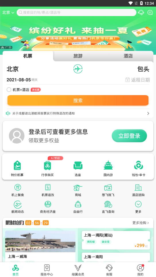 春秋航空app官方版v7.2.1 最新版