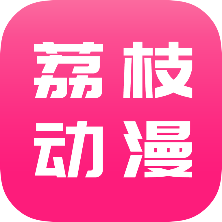 荔枝动漫官方版v1.4.6 安卓版