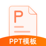 ppt模板免�M素材app最新版v4.1.9 安卓版