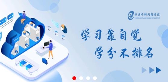 重庆干部网络学院app官方版