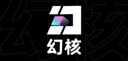 腾讯幻核app官方版