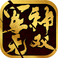 军神无双游戏v1.0.26 最新版