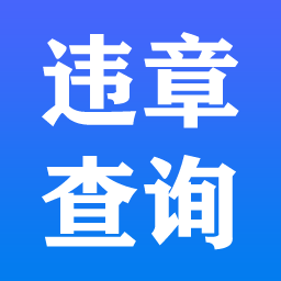 交管�`章查�平�_最新版v1.1.1 手�C版