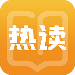 热读小说app官方版v1.2.0 免费版