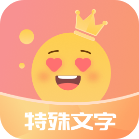 特殊字�w秀秀app手�C版v1.0 官方版