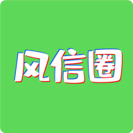 风信圈app推广赚钱版v1.0.6 分红版
