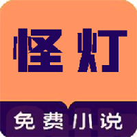 怪灯小说app最新版v1.0.1 安卓版