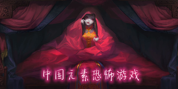 中国元素恐怖游戏