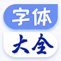 炫酷字�w大全app手�C版v1.0.0 安卓版