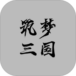 筑梦三国2最新版v1.23.3 安卓版