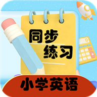 小学英语同步练习App最新版v2.8.10 手机版
