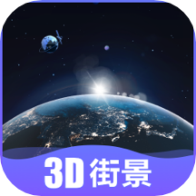 世界街景高清地�DAPP官方版v3.0.1 安卓版