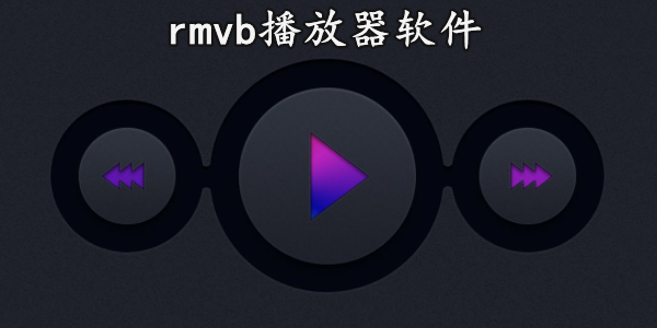 rmvb播放器软件