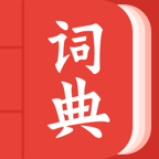 现代汉语词典大全最新版v1.0.0 正版