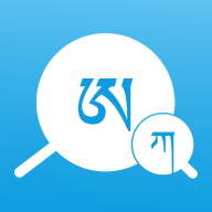 藏文翻译词典app最新版v1.1.2 安卓版