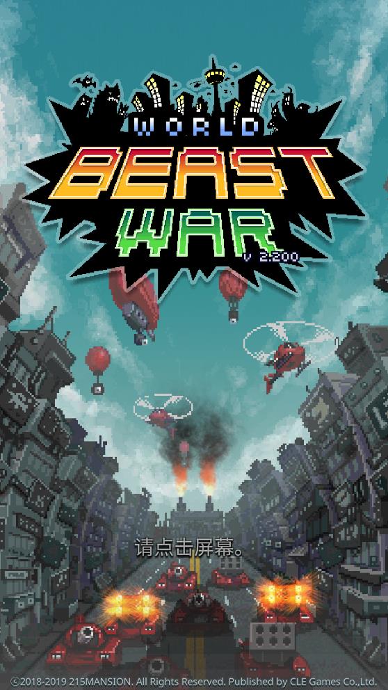 ս׿(World Beast War)v2.200 