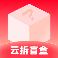 云拆盲盒app最新版v1.0.0 安卓版