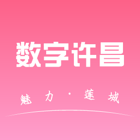 数字许昌最新版v1.0.0 手机版