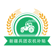 新疆兵团农机补贴2024最新版v1.3.6 安卓版