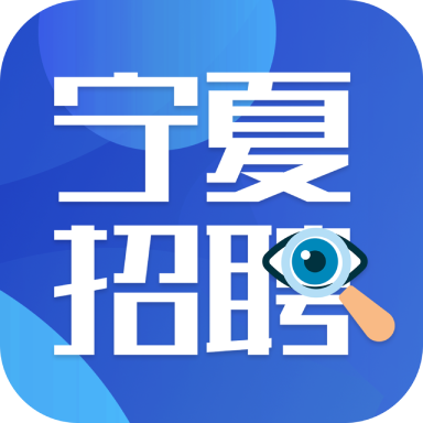 宁夏招聘信息平台最新版2022v2.2.1 安卓版