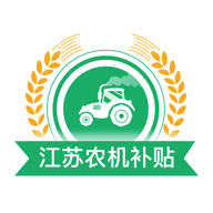 江苏农机补贴手机版v1.6.9 官方版