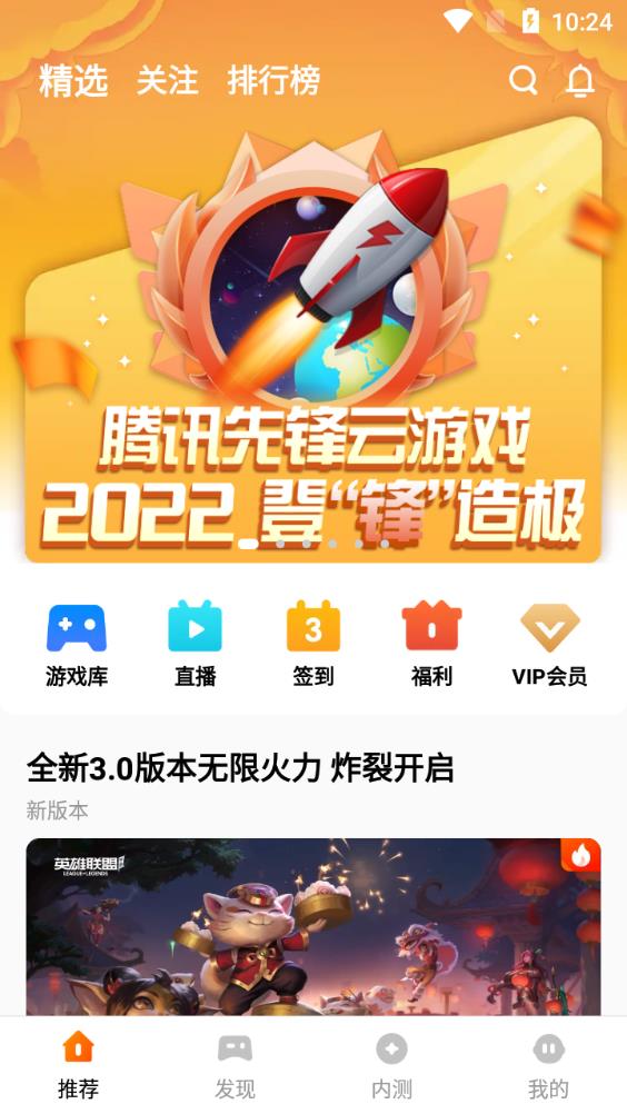 腾讯先锋云游戏app官方版(原腾讯先游)v4.9.1.3021501 安卓版