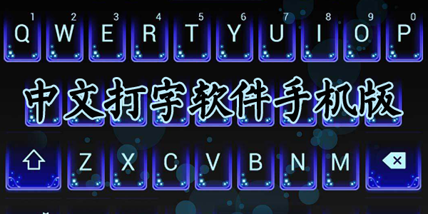 中文打字软件手机版
