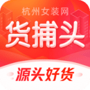 货捕头杭州女装网服装批发平台v3.0.9 最新版