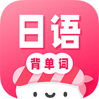 日语背单词app最新版(寿司日语学习)v1.2.0 手机版