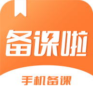 备课啦app下载安装v4.2.2 官方版