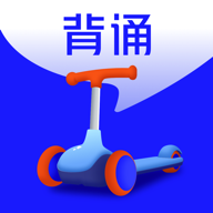 滑板车背诵app下载v3.1.4 安卓版