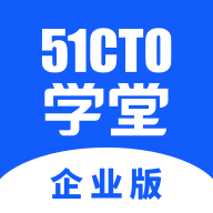 51CTO学堂企业版app下载v1.5.1 最新版