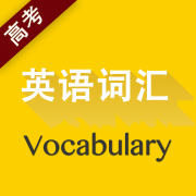 高考英语词汇电子版v2.43.018 最新版