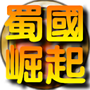 蜀国崛起游戏官方版v1.0.3 最新版